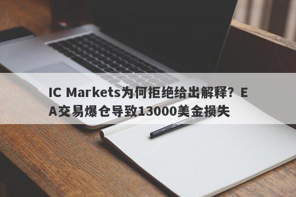 IC Markets为何拒绝给出解释？EA交易爆仓导致13000美金损失-第1张图片-要懂汇圈网