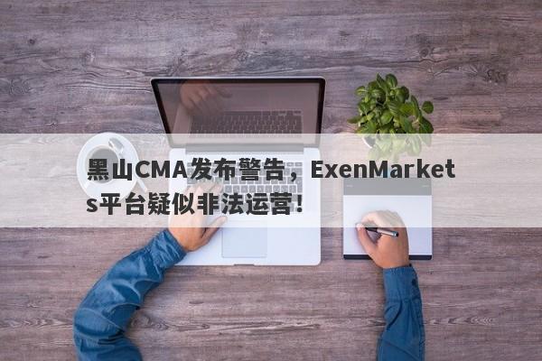 黑山CMA发布警告，ExenMarkets平台疑似非法运营！-第1张图片-要懂汇圈网