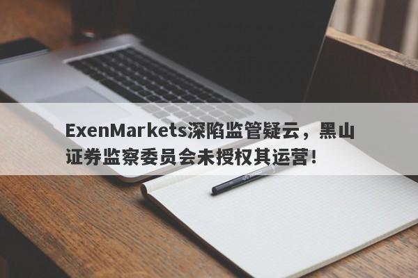 ExenMarkets深陷监管疑云，黑山证券监察委员会未授权其运营！-第1张图片-要懂汇圈网