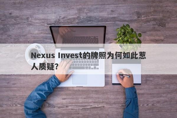 Nexus Invest的牌照为何如此惹人质疑？-第1张图片-要懂汇圈网